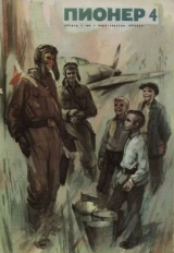 скачать книгу Пионер, 1972 №04 автора авторов Коллектив