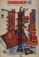 скачать книгу Пионер, 1972 №10 автора авторов Коллектив