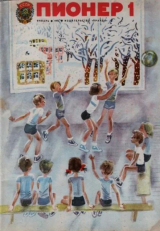 скачать книгу Пионер, 1975 №01 автора авторов Коллектив