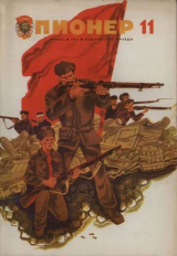 скачать книгу Пионер, 1975 №11 автора авторов Коллектив