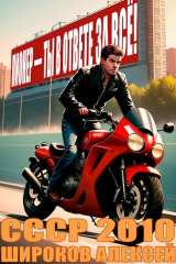 скачать книгу Пионер — ты в ответе за все! (СИ) автора Алексей Широков