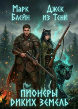 скачать книгу Пионеры диких земель (СИ) автора Марк Блейн