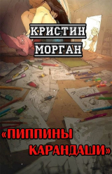 скачать книгу Пиппины карандаши (ЛП) автора Кристин Морган