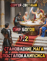 скачать книгу Пир Богов (СИ) автора Сергей Светлый