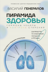 скачать книгу Пирамида здоровья: гормоны, чекапы и контроль старения автора Василий Генералов