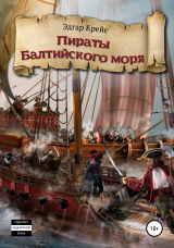 скачать книгу Пираты Балтийского моря автора Эдгар Крейс