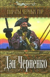скачать книгу Пираты Черных гор автора Дэн Черненко