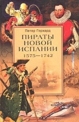 скачать книгу Пираты Новой Испании. 1575–1742 автора Петер Герхард
