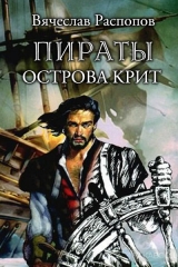 скачать книгу Пираты острова Крит (СИ) автора Вячеслав Распопов