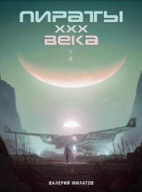 скачать книгу Пираты тридцатого века (СИ) автора Валерий Филатов