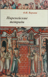 скачать книгу Пиренейские тетради: право, общество, власть и человек в средние века автора О. Варьяш