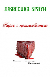 скачать книгу Пирог с крыжовником (ЛП) автора Джессика Браун