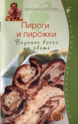 скачать книгу Пироги и пирожки автора Александр Селезнев