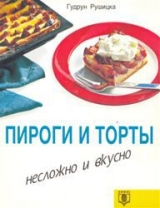 скачать книгу Пироги и торты. Несложно и вкусно автора Гудрун Рушицка