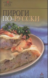 скачать книгу Пироги по-русски автора Рецепты Наши