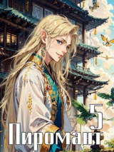 скачать книгу Пиромант. Том 5 (СИ) автора Крафт Зигмунд