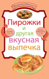 скачать книгу Пирожки и другая вкусная выпечка автора Андрей Носок