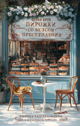скачать книгу Пирожки со вкусом преступления автора Селия Брук