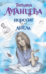 скачать книгу Пирсинг для ангела автора Татьяна Луганцева