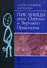 скачать книгу Писаницы реки Олёкмы и Верхнего Приамурья автора Алексей Окладников