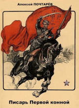 скачать книгу Писарь Первой конной (СИ) автора Алексей Почтарев