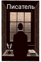 скачать книгу Писатель (СИ) автора Тень
