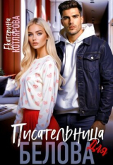 скачать книгу Писательница для Белова (СИ) автора Екатерина Котлярова