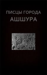 скачать книгу Писцы города Ашшура автора Вадим Астанин