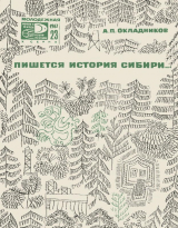 скачать книгу Пишется история Сибири автора Алексей Окладников