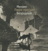 скачать книгу Пиши пропало автора Михаил Безродный