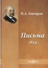 скачать книгу Письма (1854) автора Иван Гончаров