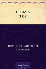 скачать книгу Письма (1858) автора Иван Гончаров