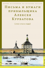 скачать книгу Письма и бумаги прибыльщика Алексея Курбатова (1700-1720-е годы) автора Дмитрий Серов