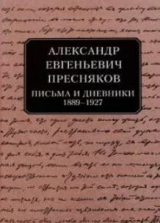 скачать книгу Письма и дневники, 1889–1927 автора Александр Пресняков