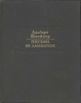 скачать книгу Письма из Ламбарене автора Альберт Швейцер