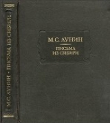 скачать книгу Письма из Сибири автора Михаил Лунин