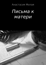 скачать книгу Письма к матери автора Анастасия Милая