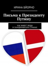 скачать книгу Письма к Президенту Путину автора Ирина Бйорно