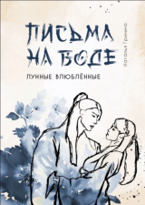 скачать книгу Письма на воде (СИ) автора Наталья Гринина
