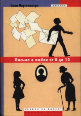 скачать книгу Письма о любви от 0 до 10 автора С. Моргенштерн