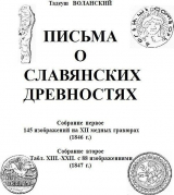 скачать книгу Письма о славянских древностях. Собрание первое. 145 изображений на XII медных гравюрах автора Тадеуш Воланский