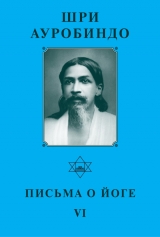 скачать книгу Письма о Йоге – VI автора Шри Ауробиндо