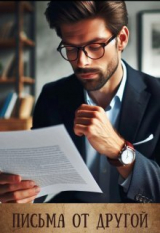 скачать книгу Письма от другой (СИ) автора Мира Айрон