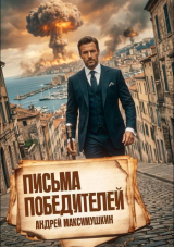 скачать книгу Письма победителей (СИ) автора Андрей Максимушкин