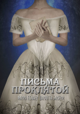 скачать книгу Письма проклятой (СИ) автора Шарлотта Барбери
