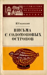 скачать книгу Письма с Соломоновых островов автора Камил Гижицкий