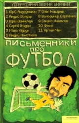скачать книгу Письменники про футбол автора Максим Кидрук