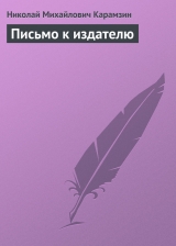 скачать книгу Письмо к издателю автора Николай Карамзин