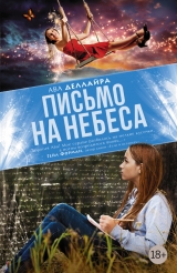 скачать книгу Письмо на небеса автора Ава Деллайра