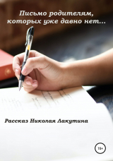 скачать книгу Письмо родителям, которых уже давно нет… автора Николай Лакутин